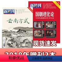 [正版]2本打包新周刊杂志2018年赠刊 60年国剧风云榜/云南方式 新闻事实商业经济资讯刊杂志