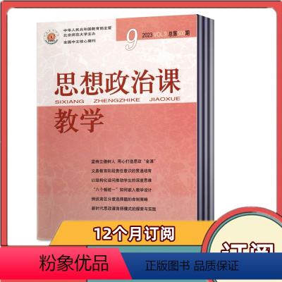 [全年订阅]2023年10月-2024年9月刊 [正版]全年订阅思想政治课教学版 2024年1-6/7-12月 共12期