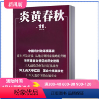 [正版]2元/本炎黄春秋杂志2019-2017年随机期数不重复发10本打包 时事评论期刊图书籍期刊月刊 百花文艺出版社