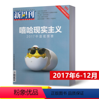 [正版]10本打包新周刊杂志2017年6-12月495/498/499/500/501/502/503期+随机2本10