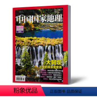 [正版]四川阿坝州特刊中国国家地理杂志2020年增刊 四川阿坝州特刊 旅游自然历史科普百科全书博物知识期刊单本