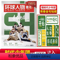 [正版]时代少年团封面 环球人物青年版 杂志2022年5月刊青春赛道+赠金句贴纸/马嘉祺/丁程鑫/ 宋亚轩/刘耀文/张