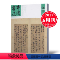 [正版]中国书法杂志 A版 2017年6月总第307期 书法艺术期刊杂志