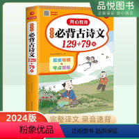 小学生必背古诗文129+79篇 小学通用 [正版]24版小学生必背古诗词129首彩图注音版小学古诗文大全语文课后背诵古诗