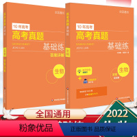 生物 高中通用 [正版]2022版10年高考生物真题基础练 高一高二高三生物真题全刷基础2000题技巧专项训练刷题满分