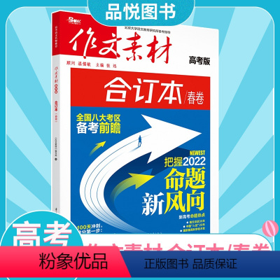 合订本春卷 全国通用 [正版]2023新版作文素材高考合订本春卷时事政治热点事件任务驱动型作文素材全国通用高三备考素材作
