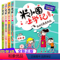 四年级 [正版]全套4本 米小圈上学记四年级 校园幽默故事书儿童文学读物小学生课外阅读日记书籍6一12岁漫画书籍课外书阅