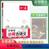 古诗文 小学通用 [正版]新品24版一本小学生必背古诗文一年级二年级三四年级五六年级全一册人教版通用小学生必背古诗词背诵