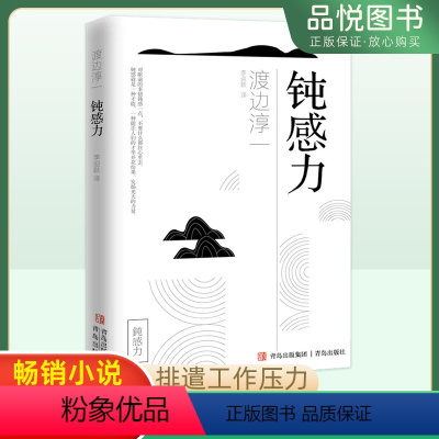 钝感力 [正版]钝感力 渡边淳一 排遣工作压力情绪情感社会学成长励志 人生智慧 健康恋爱婚姻人际职场工作挫折顿感力书籍排