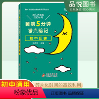 历史 全国通用 [正版]2023新版睡前5分钟考点暗记初中通用口袋书人教版历史中考点小四门知识点复习工具书睡前五分钟漫画