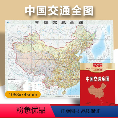 [正版]2024年 中国交通全图地图 (盒装折叠版) 国道 省道 高速公路 1.07米*0.75米中国交通图 中国地图