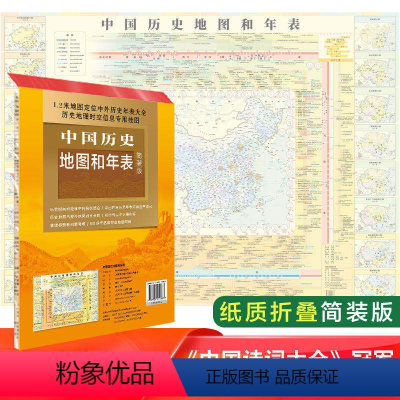 [正版]中国历史地图和年表 中国地图出版社 约117*86cm 清晰明了 中国历史 历史地图 历史大事件 年表快速查看