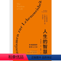 [正版]人生的智慧(哲学大师叔本华经典名著,被誉为幸福指南的哲学入门书,口碑爆棚!全新精装完整典藏,译本纯正,忠于德文