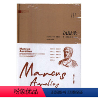 [正版] 沉思录 西方哲理译丛 马可·奥勒留著 经典译本精装典藏版 西方人生哲学书籍人生的智慧做人为人处世方法哲学理论