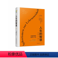 [正版]人生的智慧(叔本华的晚年著作 被誉为幸福指南的哲学入门书 口碑爆棚 全新精装完整典藏 值得入手)