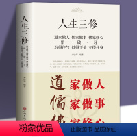 [正版]人生三修道家做人儒家做事佛家修心智慧书籍人生三件事 励志书籍人生哲学S