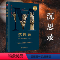 [正版] 书籍沉思录 马可奥勒留著 道德情操论西方人生与哲学人生的智慧做人为人处世方法 哲学千挑万选,认准字母经典