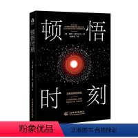 [正版]顿悟时刻书加博·塞普雷吉人生哲学大众读者励志与成功书籍