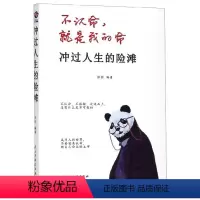 [正版] 冲过人生的险滩 张桓 书店 人生哲学书籍