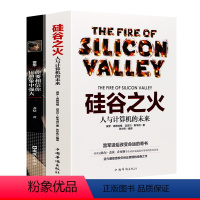 [正版]全2册硅谷之火 雷军你要相信你比想象中强大创业书籍人与计算机的未来乔布斯倾情赞誉人生哲学成功励志书籍 企业经营