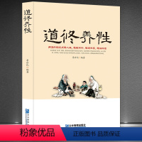 [正版]《道修养性》点释人生随缘随遇随性随心 道家哲学人生感悟书籍 自我完善