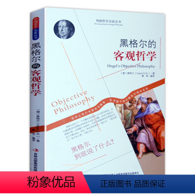 [正版]黑格尔的客观哲学 外国哲学名家丛书世界经典哲学书籍 经典 存在论 逻辑学 本质论 概念论 外国哲学书籍人生