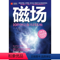 [正版]《磁场》10秒钟让你不同凡响 莉儿?朗帝 重庆出版社 成功/励志 人际交往 沟通艺术书籍 978722904