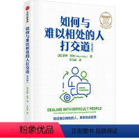 [正版]如何与难以相处的人打交道(第5版) (英)罗伊·利利 著 于巧峰 译 公共关系 经管、励志 出版社