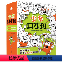 少年口才班 全10册 [正版]东方文澜全10册少年口才班写给孩子的10堂口才交际课儿童说话语言表达与沟通技巧训练小学生演