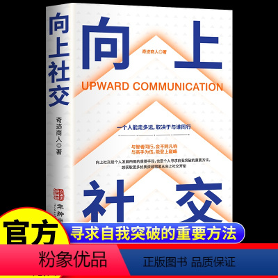 [正版]向上社交 如何让的人靠近你人际关系沟通成功励志书籍一个人能走多远取决于与谁同行书演讲谈话职场交往社交实操