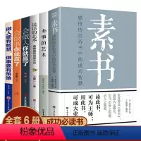 [正版]全6册 素书全集完整版黄石公著做人要有智慧做事有策略人际交往说话办事儿国学经典读物为人处世智慧哲学谋略书籍