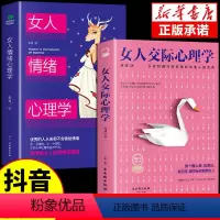 [全套2册]女人交际+女人情绪心理学 [正版]女人交际心理学 女性情绪心理学书榜入门基础书籍治愈妇女行为社交人际交往情绪