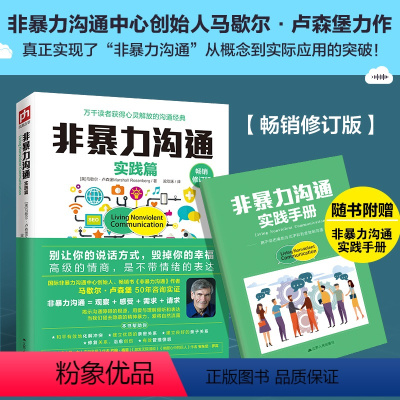 [正版]抖音同款非暴力沟通实践篇 赠非暴力沟通实践手册 马歇尔卢森堡 说话技巧人际交往礼仪人际沟通图