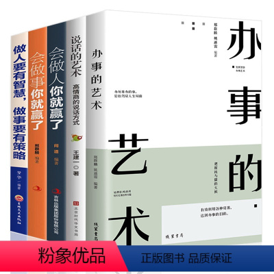 [正版]全套5册 办事的艺术会做人会说话你就赢了做人要有智慧做事有策略人际交往说话办事儿的艺术社交搭讪沟通的艺术书籍