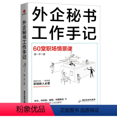 [正版] 外企秘书工作手记 谭一平 秘书工作手记 文秘写作办公室秘书公文写作 职场书籍处世之道生存法则人际交往书籍 文