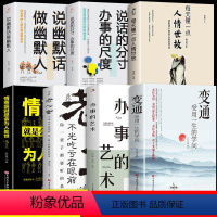 [正版]变通书籍受用一生的学问 全套7册宿文渊著 抖音同款书排行榜每天懂一点人情世故哲学为人处世方法职场人际交往书