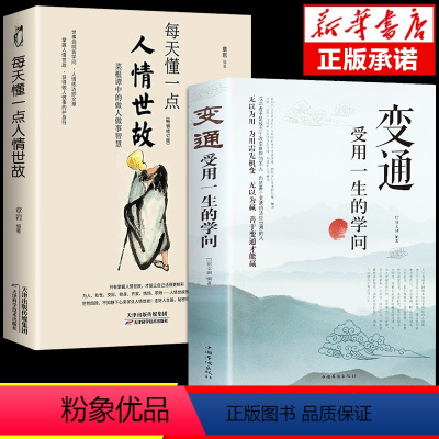 [正版]抖音同款变通书籍受用一生的学问 每天懂一点人情世故 书沟通类书籍成大事者生存与竞争哲学为人处世方法职场社交书人