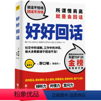 [正版]好好回话 野口敏 口才训练与沟通技巧秘诀好好接话人际交往情商提高成人语言职场交友恋爱家庭读物别让你的嘴拖了你后