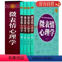 [正版] 微表情心理学 插盒套装全4册 细微心理活动 论人心和看穿行为人际交往 生活与职场励志心理学 读心术人际关系学
