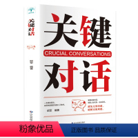 [正版]HY关键对话书关键对话如何高效沟通脱稿演讲即兴发言提高情商的书籍人际交往沟通技巧书籍口才说话技巧书籍