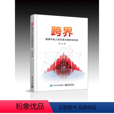 [正版]书 跨界 渠道中的人际关系与组织间关系 杨倩 渠道销售经理分销商大客户人际交往沟通 家电行业分销商数据案例管理