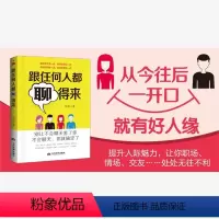 [正版]跟任何人都能聊得来别输在不会说话上口才训练与沟通技巧人际交往演讲与口才说话技巧的书销售技巧练口才书籍