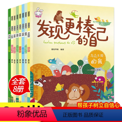 全套8册发现更棒的自己 [正版]幼儿情绪管理图画书全套8册发现更棒的自己 培养儿童人际交往心灵成长绘本3-6岁幼儿宝宝早