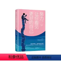 [正版]努力 让你看见更好的自己 任鑫苗 现在的你努力 未来才会与众不同 自我激励励志书 习惯行为时间管理为人处世人际