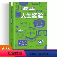 [正版]18岁以后要懂得的100条人生经验励志书为人处世书籍职场人际交往沟通说话做事技巧书做人做事人生自我实现励志书籍