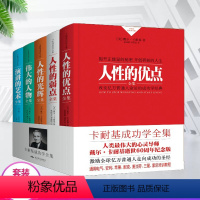 [正版]卡耐基经典全集(套装共5册)人性的弱点完整版人性的优点人际交往心理学 职场生活入门基础成功经管励志情商书籍