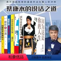 [正版]全6册蔡康永的情商课 因为这是你的人生 为你自己活一次 人际交往口才训练情商修炼法 情绪管理书籍 书排行版