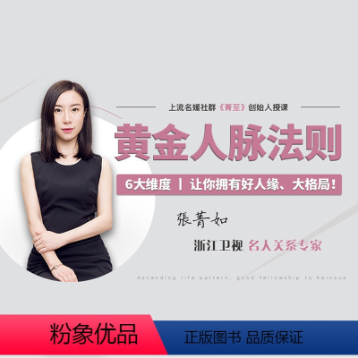 [正版]知识服务浙江卫视名人关系专家教你黄金人脉法则 颠覆思考人脉的固有方式 人际交往杂志铺在线课程 视频课程