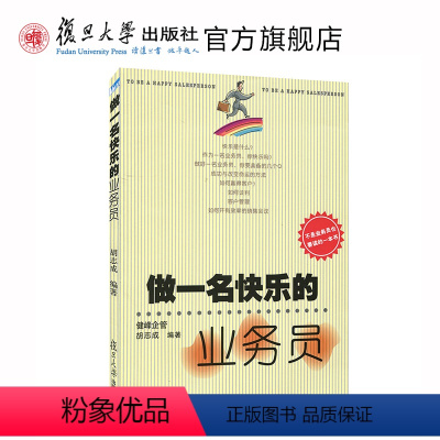 [正版]做一名快乐的业务员 胡志成 复旦大学出版社 成功心理学关于经商创业人际关系销售营销说话口才技巧保险汽车电话服装