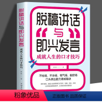 [正版] 脱稿演讲与即兴发言讲话训练速成语言沟通技能30技巧情商口才幽默沟通自我修养商业法则宝典职场人际关系为人处世智